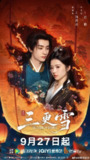 三更雪 风满楼（2025）【4K.臻彩MAX】【更20集】【剧情/爱情】