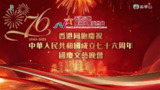 香港同胞庆祝中华人民共和国成立七十六周年国庆文艺晚会（2025） 1080i 地波源码