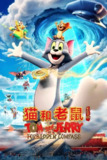 猫和老鼠：星盘奇缘 (2025) [WEB-4K] [国语配音] [内嵌中英字幕]
