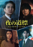 【日剧】夜之路标 -围绕某嫌疑人的记录- (2025) 全集 1080P 中日双语
