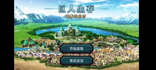 【安卓游戏】《巨人生存：进击的勇者v1.0.6（免付费解锁完整版）.apk》