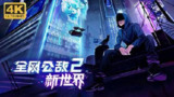 【游戏】《全网公敌2：新世界 v0.3.13中文版》
