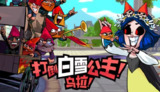 【游戏】《打倒白雪公主！乌拉！ v1.2.8》