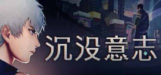 【游戏】《沉没意志 v1.1.1》