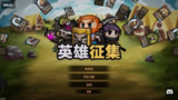 【安卓游戏】《英雄征集v1.1.9（免付费解锁完整版）.apk》