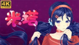 【游戏】《【手游】米塔（全结局汉化修复版）》
