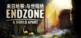 【软件】《末日地带：与世隔绝》