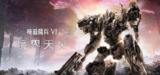 【游戏】《装甲核心6：境界天火 v1.07.2》