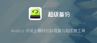 【安卓软件】《Super_Backup_超级备份_v2_4_03高级版.apk》