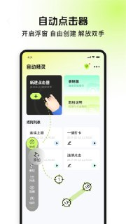 【安卓游戏】《自动精灵_1_8_6_自动点击器，解放双手，免费使用.apk》