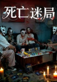【短剧】死亡迷局（30集全集）