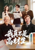 【短剧】我真不是高材生（72集全集）刘奕辰&王艳秋