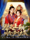 【短剧】替夫上朝听我心声吃大瓜（71集全集）韩金明＆虞彤彤