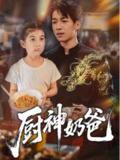 【短剧】厨神奶爸（70集全集）