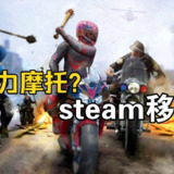 【游戏】《公路救赎Steam移植》