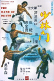 少林门 少林門 (1976)