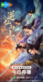 逆仙而上 (2025)