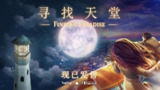 【游戏】《去月球Steam移植》