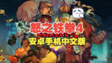 【游戏】《怒之铁拳4Steam移植》