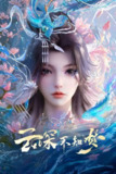 [国漫] 云深不知梦 (2025) 更至15集 [4K][HEVC][动画 奇幻]
