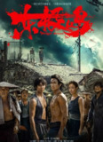 东极岛 (2025) [4K][高码率][剧情/战争][朱一龙/吴磊/倪妮]
