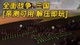 【游戏】《全面战争系列合集 解压即玩》