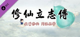 【游戏】《修仙立志传》