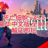 【电脑游戏】《死亡细胞 v35.8豪华中文版全DLC》