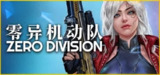 【游戏】《零异机动队 v1.03a》