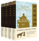 【电子书】《两宋烽烟录》（全四卷）（epub）