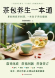 【电子书】《茶包养生一本通》（pdf）