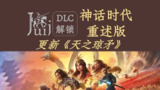 【电脑游戏】《神话时代：重述版 v100.18.49472 新加DLC 天之琼矛》