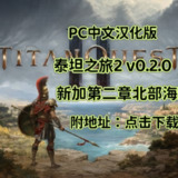 【游戏】《泰坦之旅2 v0.2.0 重大更新 新加第二章北部海滩》