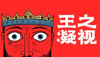 【游戏】《王之凝视 v1.0.6》