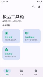 【安卓软件】《极品工具箱_1.3.7_音乐短视频解析嗅探.apk》