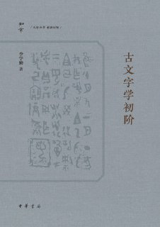 【电子书】《古文字学初阶》（epub）