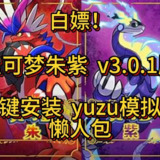 【游戏】《宝可梦朱紫v201 YUZU模拟器（宝可梦朱紫懒人打包版）》