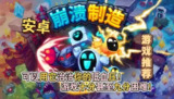 【游戏】《安卓手机游戏崩溃制造[完整版]Steam移植》