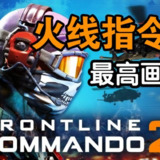 【游戏】《火线指令2最高画质》