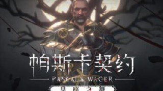 【电脑游戏】《帕斯卡契约1.63全DLC带存档》