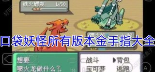 【游戏】《口袋妖怪内置金手指中文多版本合集【中文版】127款》