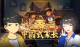 【游戏】《中国式家长PC+手机保姆式教程》