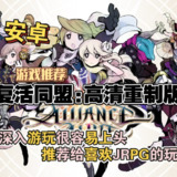 【游戏】《安卓手机游戏复活同盟高清重制版v1.0.1[完整版]Steam移植》