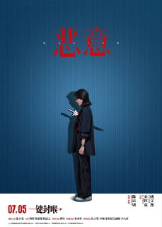 恶意 真相 恶女 恶女阿尤（2025）【4K.HDR.120fps】【内嵌简英】【DTS环绕声】【剧情/悬疑】【张小斐/梅婷】