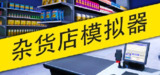 【游戏】《杂货店模拟器 v1.1 可联机》