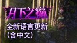【游戏】《月下之癫 v2.1.2》