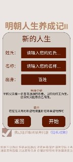 【安卓软件】《明朝人生养成记2_1.0.9_kill_sign_sign.apk》
