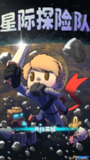 【游戏】《星际探险队_v1.0.129.apk》