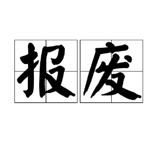 【游戏】《报废》