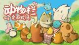 【软件】《动物栏：桌面牧场 v1.7.1 全DLC》